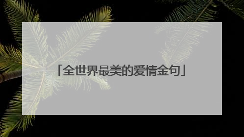 全世界最美的爱情金句