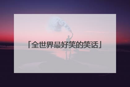 全世界最好笑的笑话