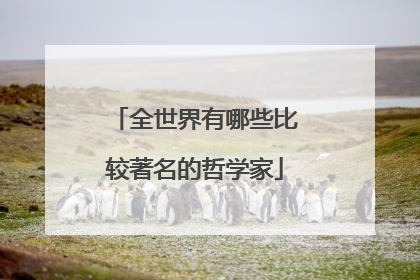 全世界有哪些比较著名的哲学家