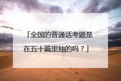 全国的普通话考题是在五十篇里抽的吗?