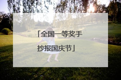 全国一等奖手抄报国庆节