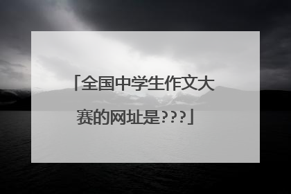 全国中学生作文大赛的网址是???