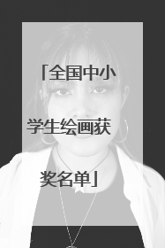 全国中小学生绘画获奖名单