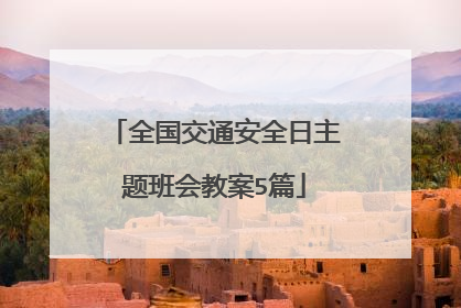 全国交通安全日主题班会教案5篇