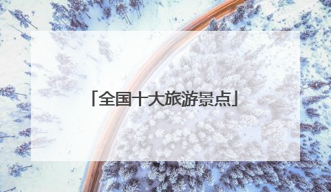 全国十大旅游景点