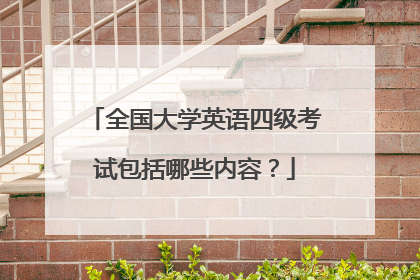 全国大学英语四级考试包括哪些内容?