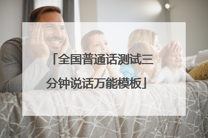 全国普通话测试三分钟说话万能模板