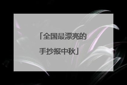 全国最漂亮的手抄报中秋