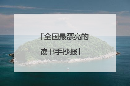 全国最漂亮的读书手抄报
