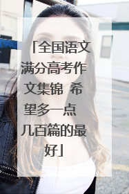 全国语文满分高考作文集锦 希望多一点 几百篇的最好