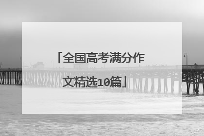 全国高考满分作文精选10篇