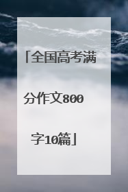全国高考满分作文800字10篇