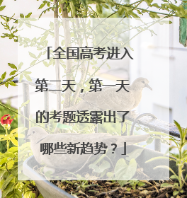 全国高考进入第二天,第一天的考题透露出了哪些新趋势?