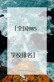 全国985学校排名