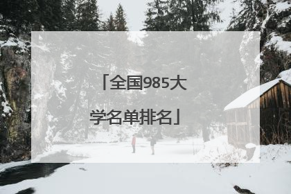 全国985大学名单排名