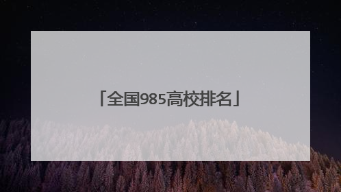 全国985高校排名