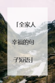 全家人幸福的句子短语
