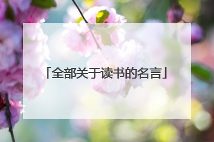 全部关于读书的名言