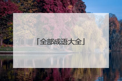 全部成语大全