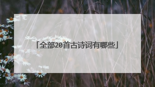 全部20首古诗词有哪些