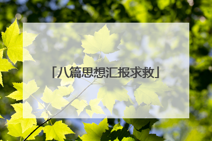八篇思想汇报求救