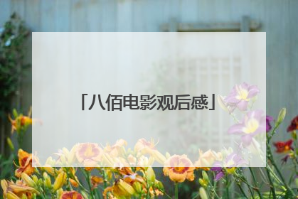 八佰电影观后感