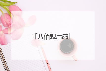 八佰观后感
