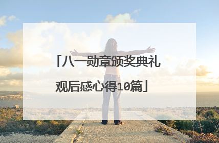 八一勋章颁奖典礼观后感心得10篇