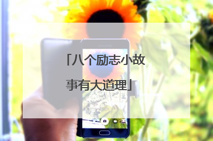 八个励志小故事有大道理