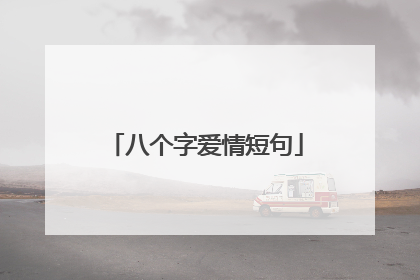 八个字爱情短句