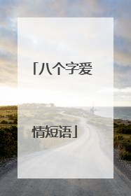 八个字爱情短语