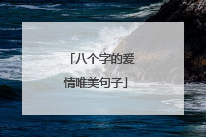 八个字的爱情唯美句子