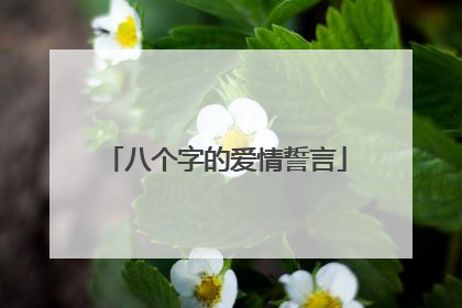 八个字的爱情誓言