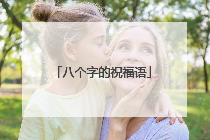 八个字的祝福语