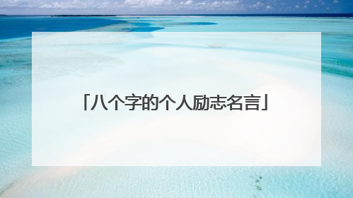 八个字的个人励志名言