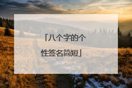 八个字的个性签名简短