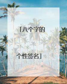 八个字的个性签名