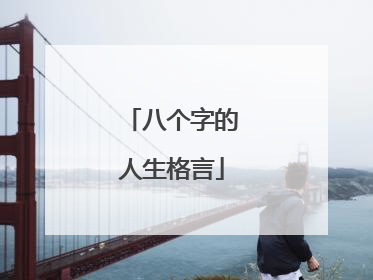八个字的人生格言