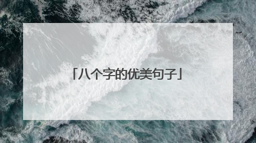 八个字的优美句子