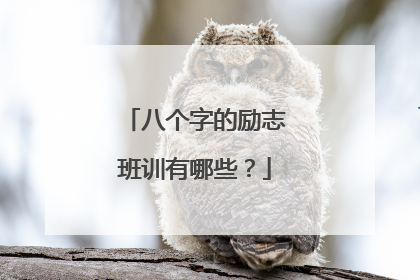 八个字的励志班训有哪些?