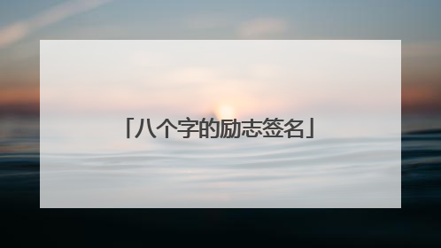 八个字的励志签名