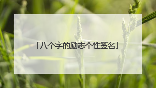 八个字的励志个性签名