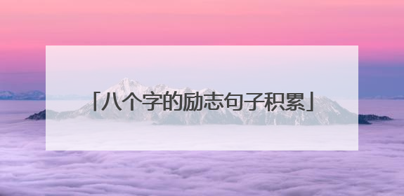 八个字的励志句子积累