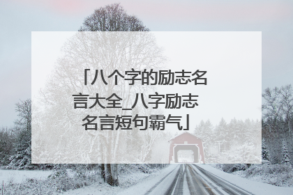 八个字的励志名言大全_八字励志名言短句霸气