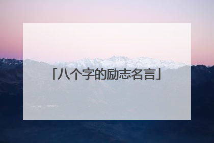 八个字的励志名言