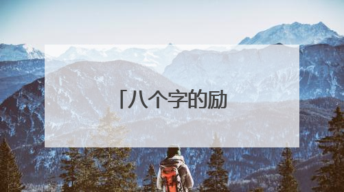 八个字的励志座右铭