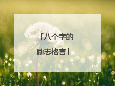 八个字的励志格言