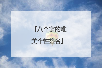 八个字的唯美个性签名