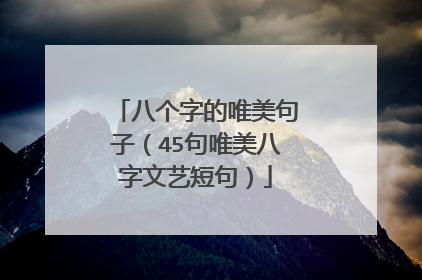 八个字的唯美句子（45句唯美八字文艺短句）