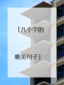 八个字的唯美句子